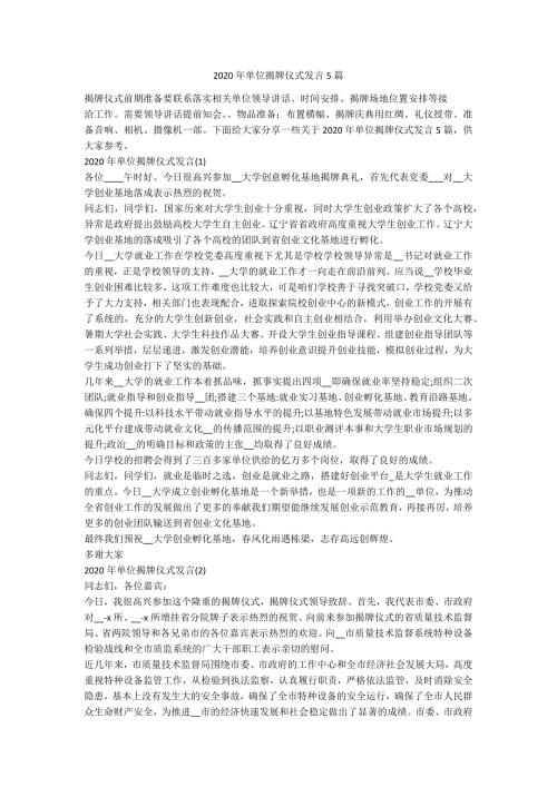 2020年单位揭牌仪式发言5篇.docx