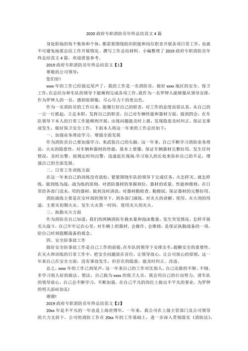 2020政府专职消防员年终总结范文4篇.docx