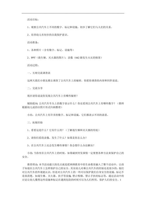 中班社会《公交车的秘密》PPT课件教案参考教案.docx