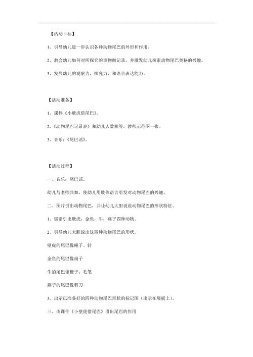 大班科学《动物尾巴的秘密》PPT课件教案参考教案.docx