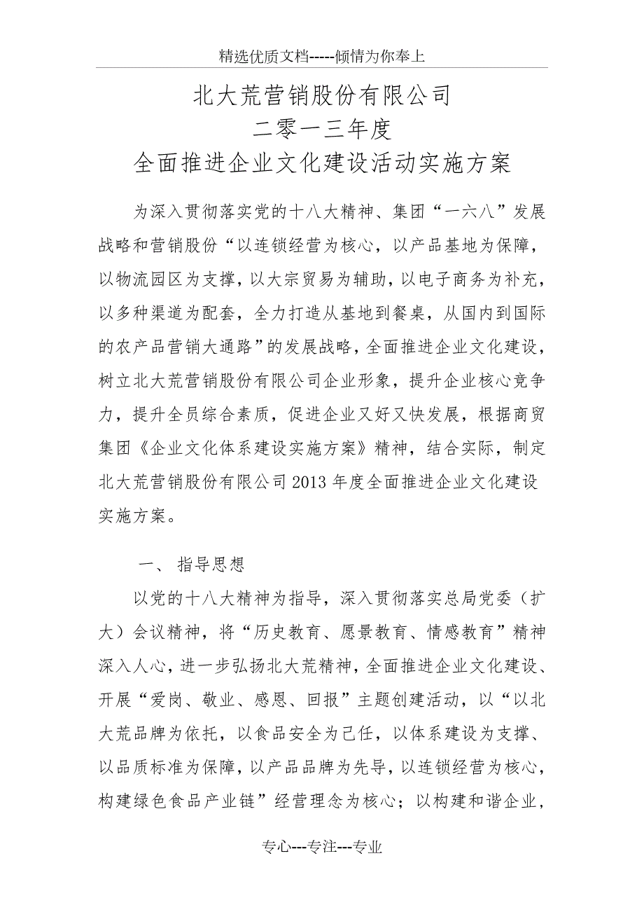 2013年企业文化建设实施方案.doc_第1页