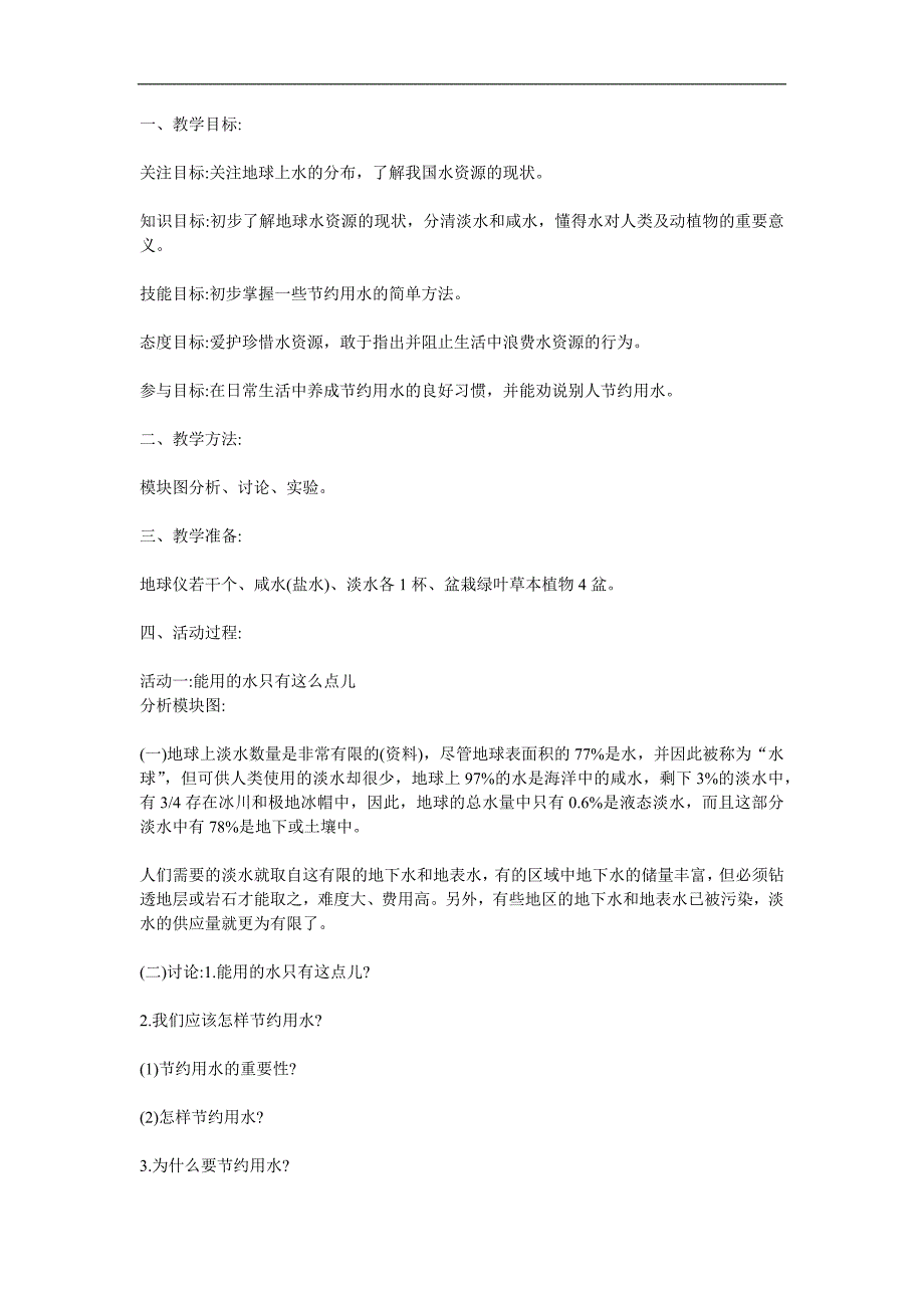 大班语言《保护水资源》PPT课件教案参考教案.docx_第1页