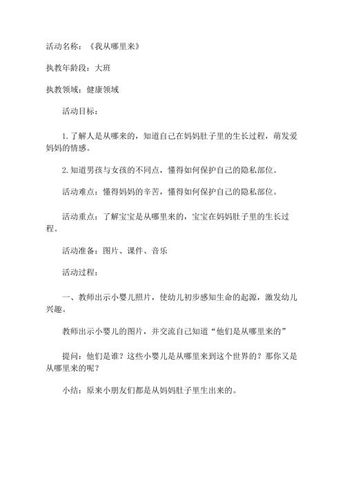 大班健康《我从哪里来》大班健康《我从哪里来》教学设计.docx