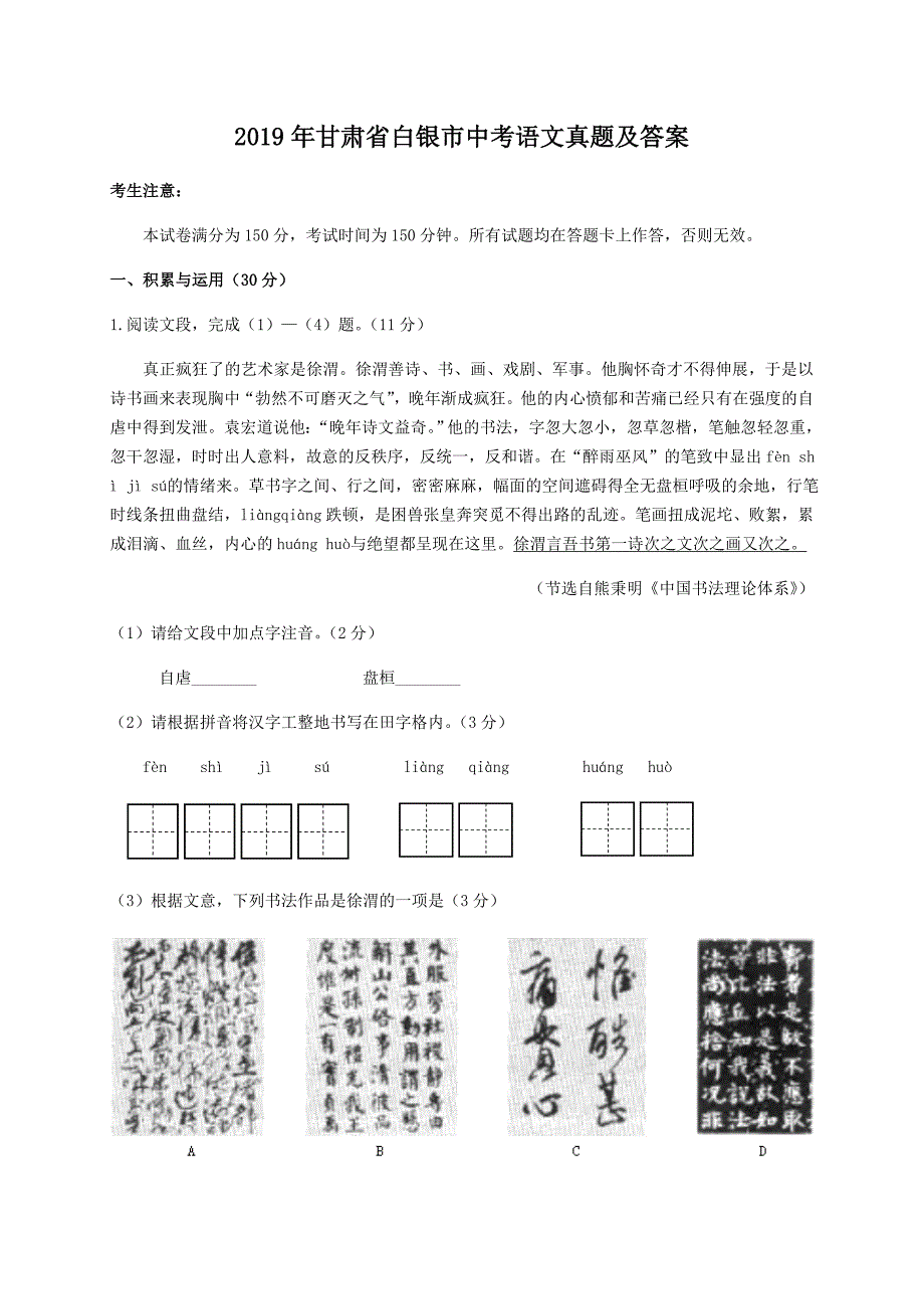 2019年甘肃省白银市中考语文真题及答案.doc_第1页