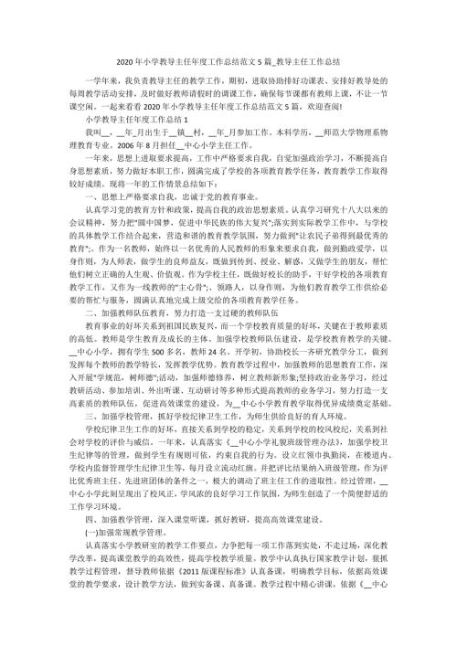 2020年小学教导主任年度工作总结范文5篇_教导主任工作总结.docx