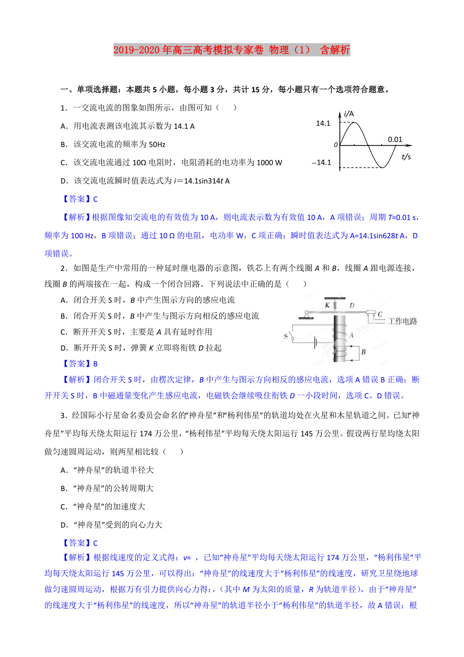2019-2020年高三高考模拟专家卷物理1含解析.doc_第1页