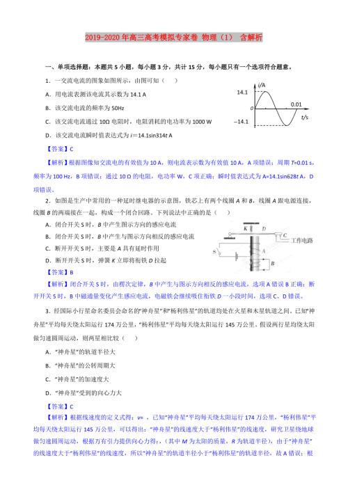 2019-2020年高三高考模拟专家卷物理1含解析.doc