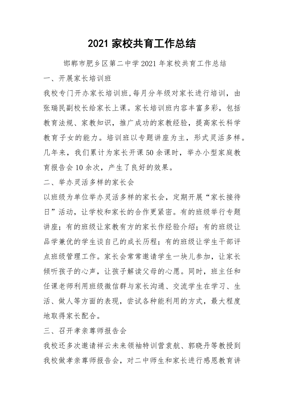 2021家校共育工作总结.docx_第1页