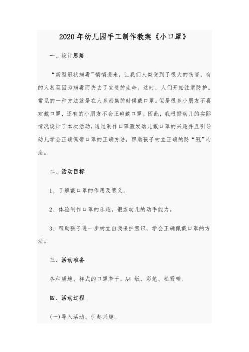 2020年幼儿园手工制作教案小口罩.docx