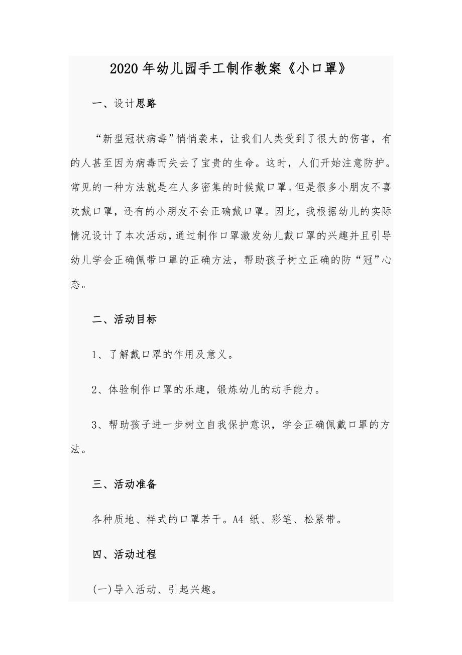 2020年幼儿园手工制作教案小口罩.docx_第1页