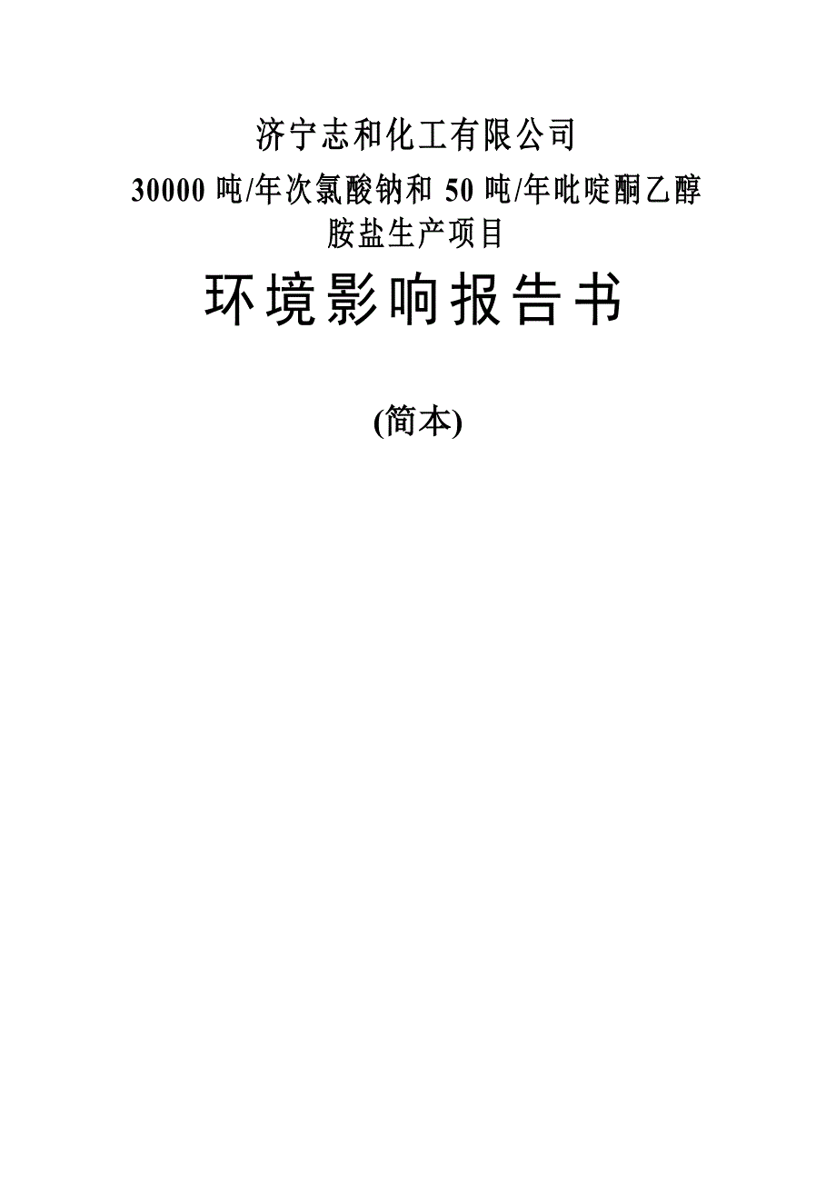1994028513济宁志和化工有限公司30000吨年次氯酸钠和50吨年吡啶酮乙醇胺盐生产项目环境影响报告书简本.doc_第1页