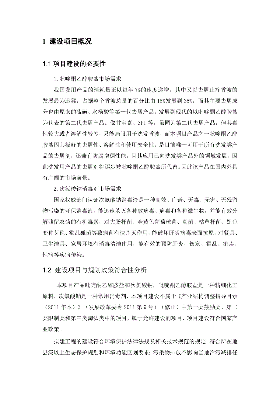 1994028513济宁志和化工有限公司30000吨年次氯酸钠和50吨年吡啶酮乙醇胺盐生产项目环境影响报告书简本.doc_第2页