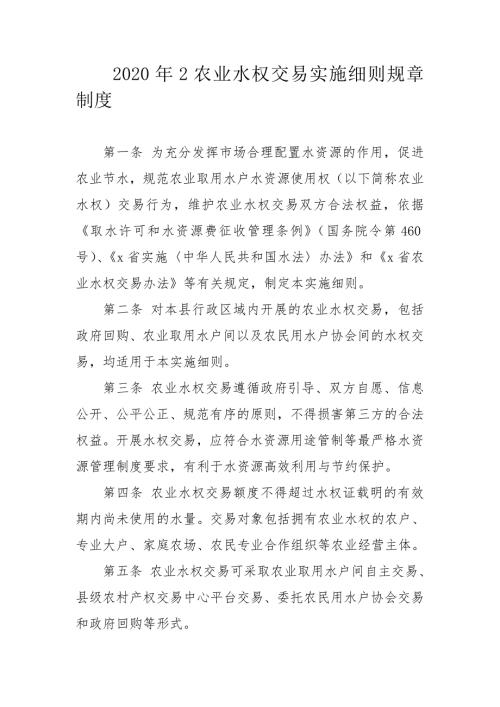 2020年2农业水权交易实施细则规章制度.doc