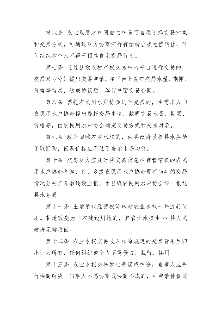 2020年2农业水权交易实施细则规章制度.doc_第2页