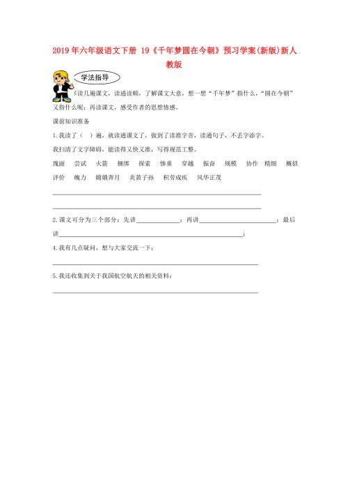 2019年六年级语文下册19千年梦圆在今朝预习学案新版新人教版.doc