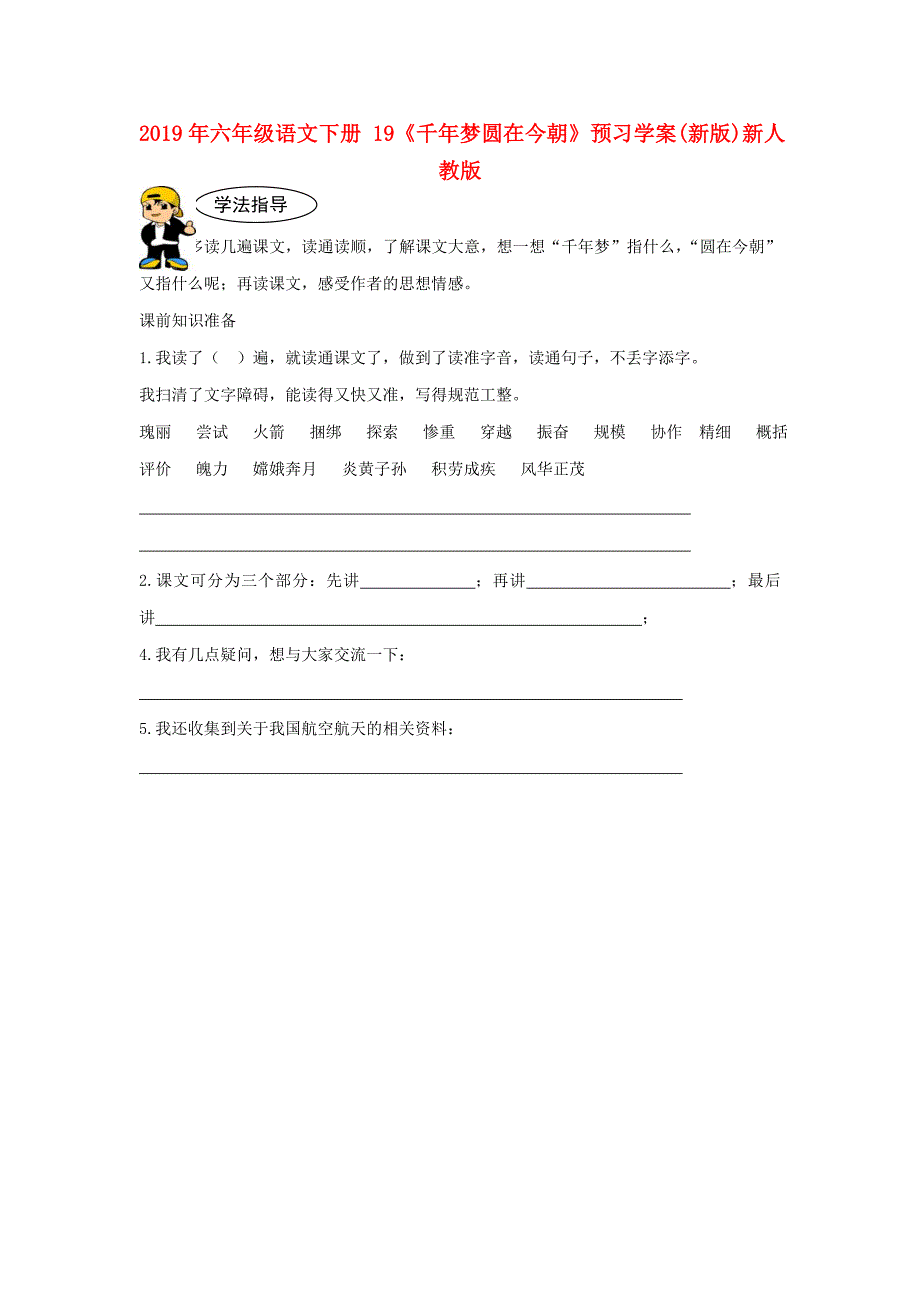 2019年六年级语文下册19千年梦圆在今朝预习学案新版新人教版.doc_第1页