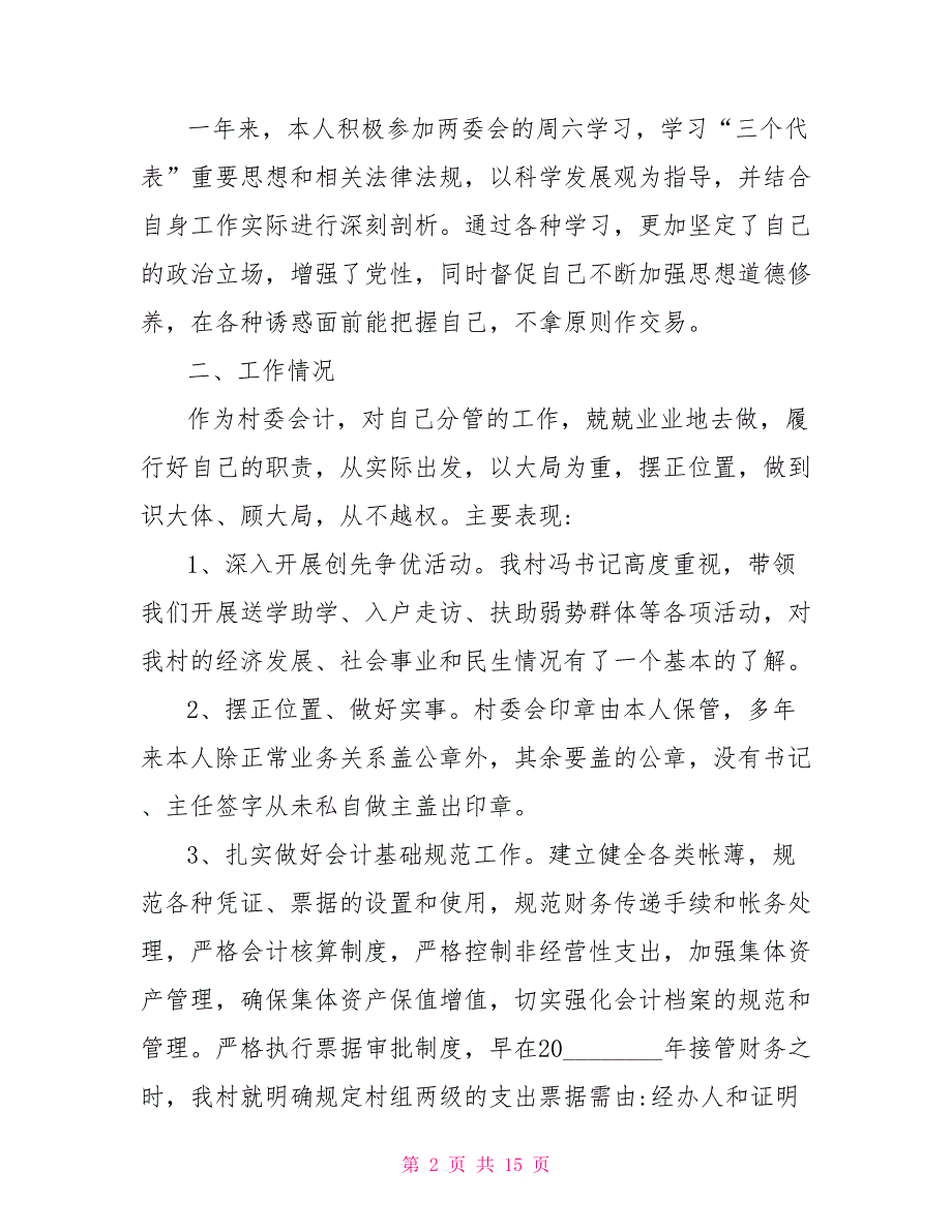 2021个人述职报告范文2021年村会计述职报告范文5篇.doc_第2页