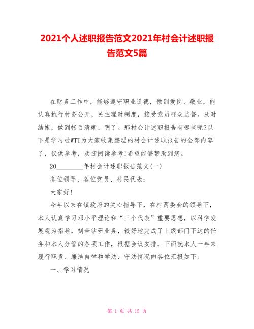 2021个人述职报告范文2021年村会计述职报告范文5篇.doc