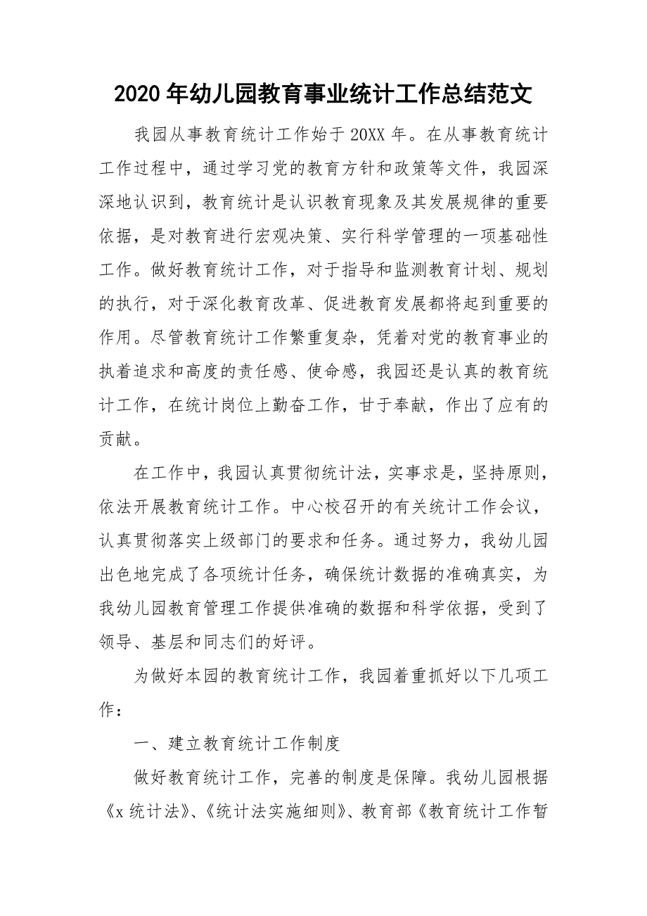 2020年幼儿园教育事业统计工作总结范文.doc_第1页