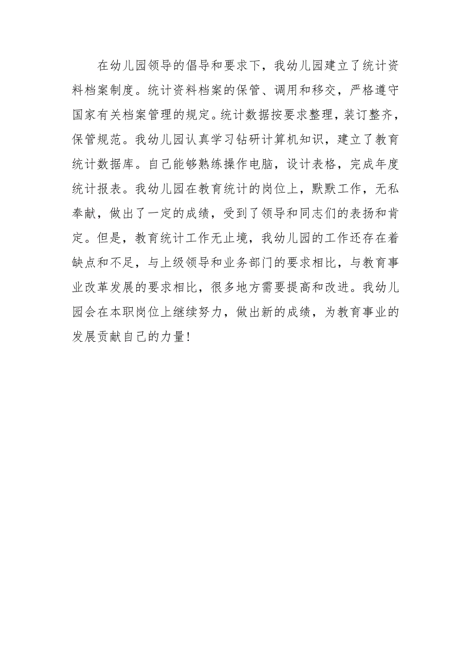 2020年幼儿园教育事业统计工作总结范文.doc_第3页