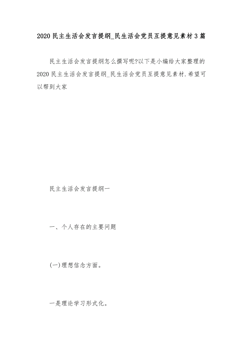 2020民主生活会发言提纲_民生活会党员互提意见素材3篇.docx_第1页
