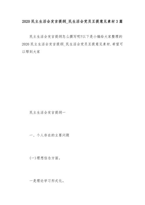 2020民主生活会发言提纲_民生活会党员互提意见素材3篇.docx