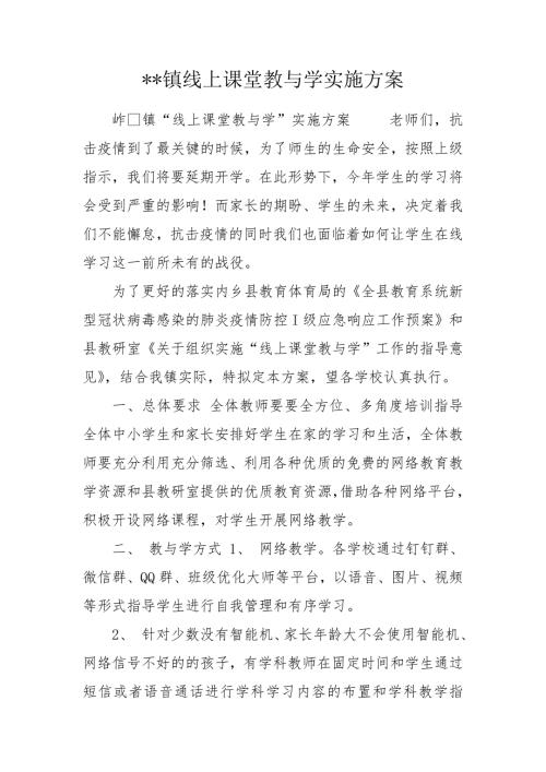 -镇线上课堂教与学实施方案.doc