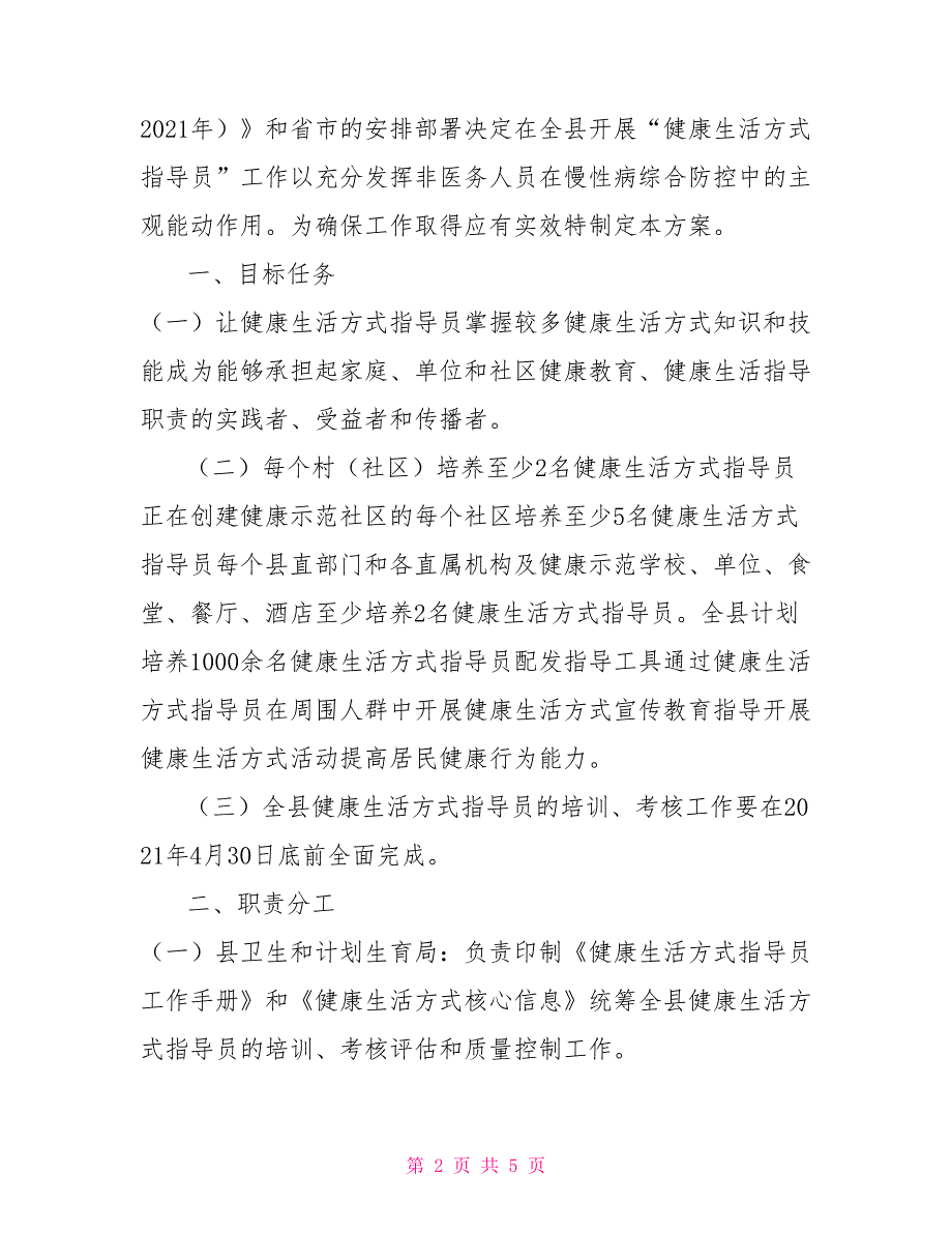 -县健康生活方式指导员实施方案.doc_第2页
