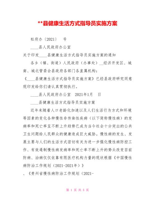 -县健康生活方式指导员实施方案.doc