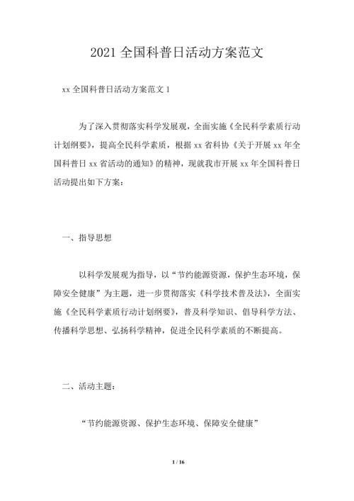 2021全国科普日活动方案范文.doc