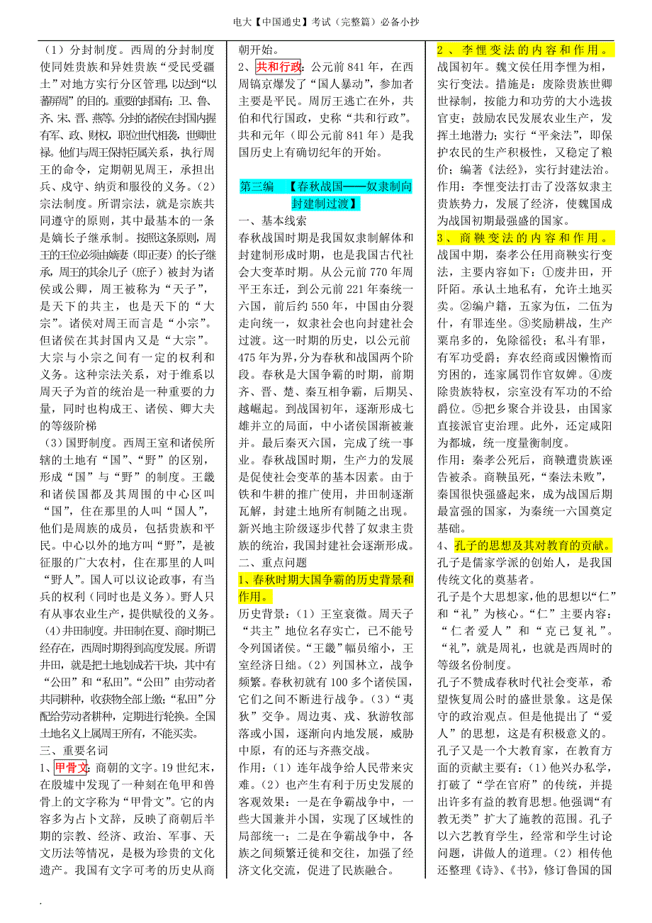 2018年电大中国通史考试复习资料.doc_第2页