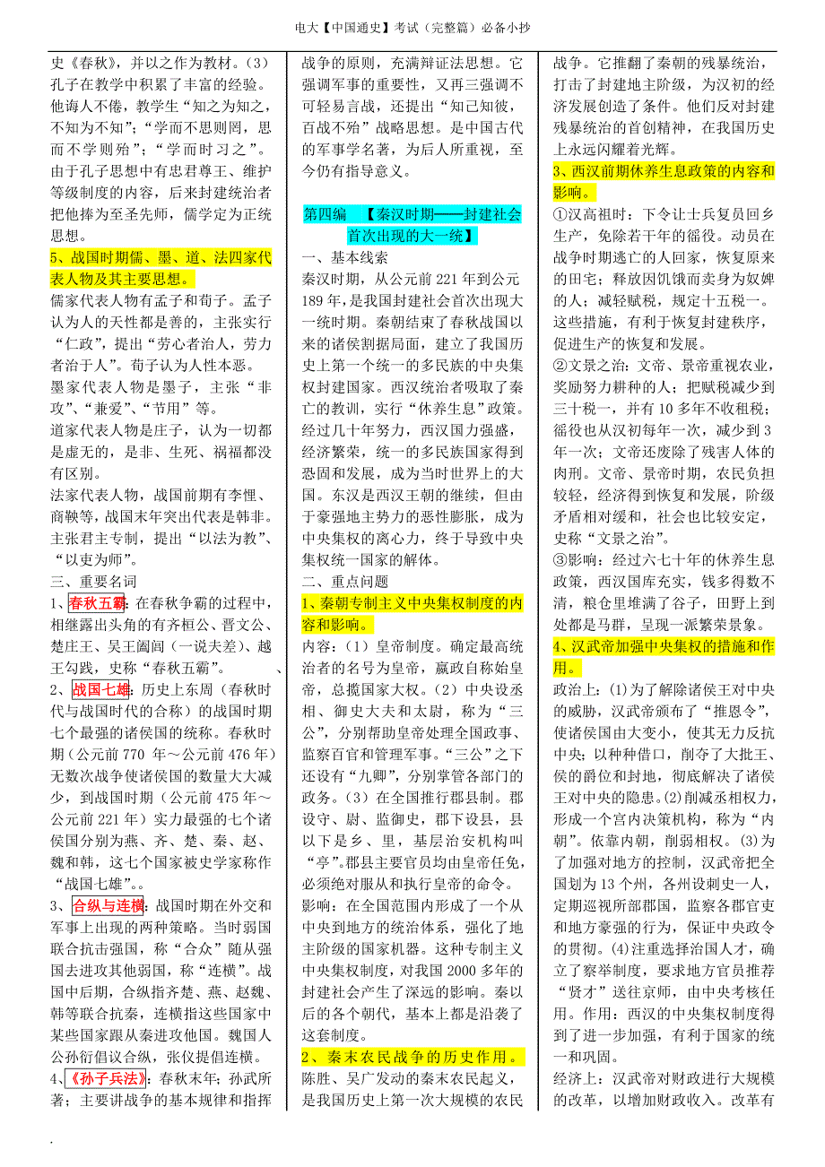 2018年电大中国通史考试复习资料.doc_第3页
