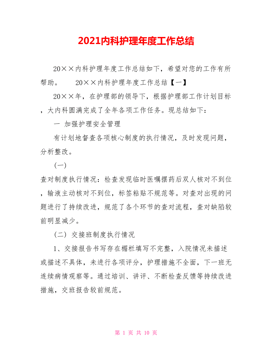 2021内科护理年度工作总结.doc_第1页