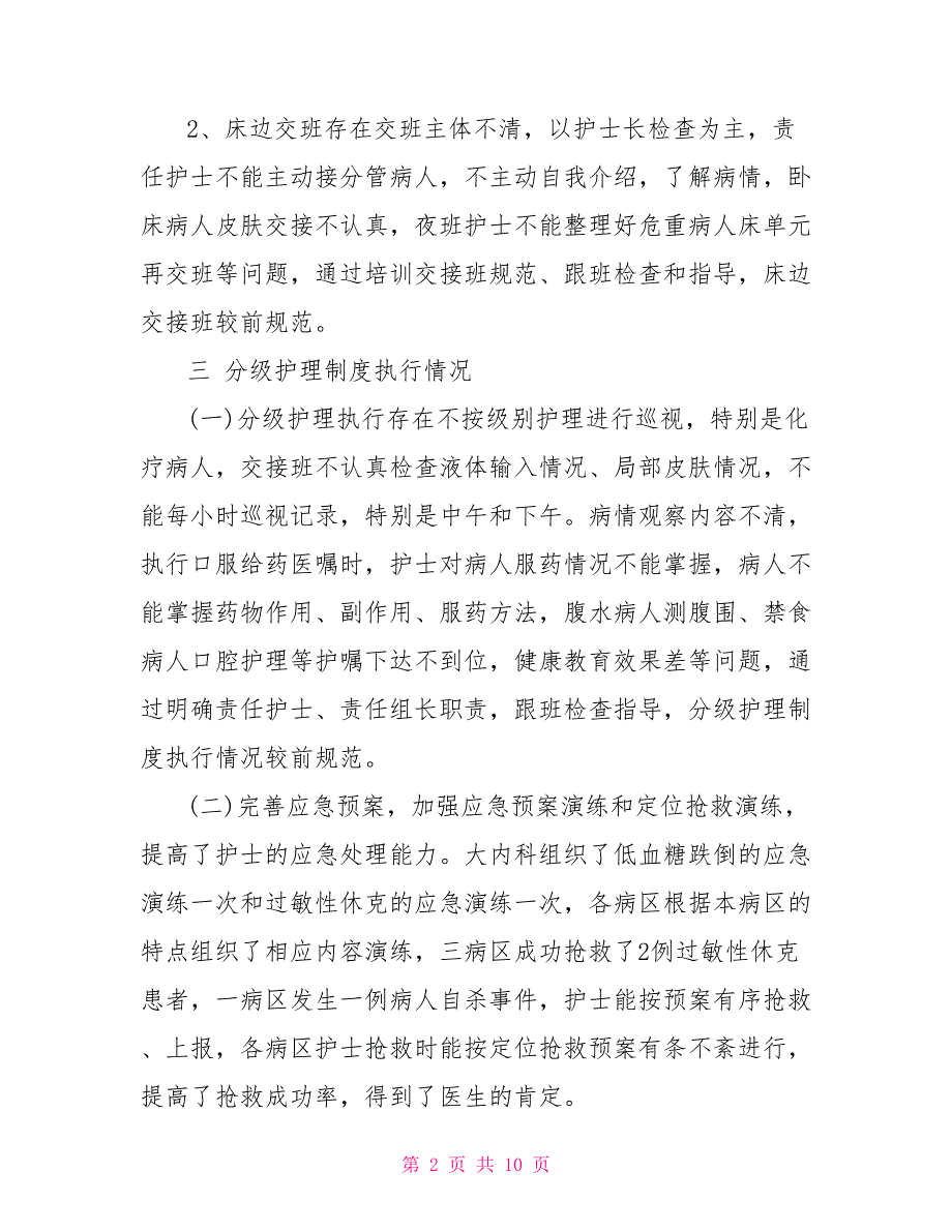 2021内科护理年度工作总结.doc_第2页