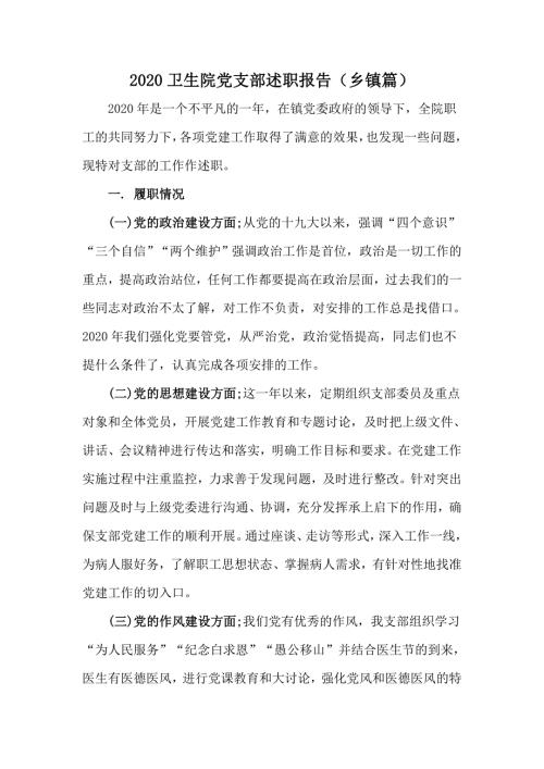2020卫生院党支部述职报告乡镇篇.docx