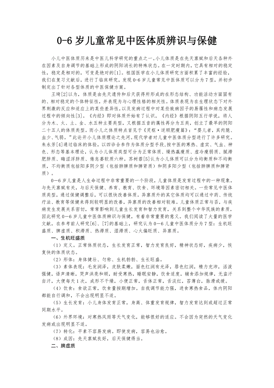 0-6岁儿童常见中医体质辨识与保健方案.doc_第1页