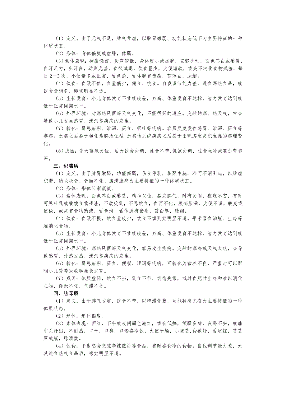 0-6岁儿童常见中医体质辨识与保健方案.doc_第2页