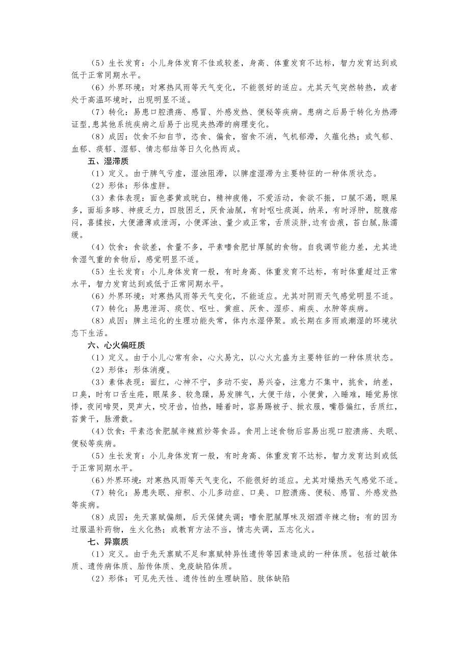 0-6岁儿童常见中医体质辨识与保健方案.doc_第3页