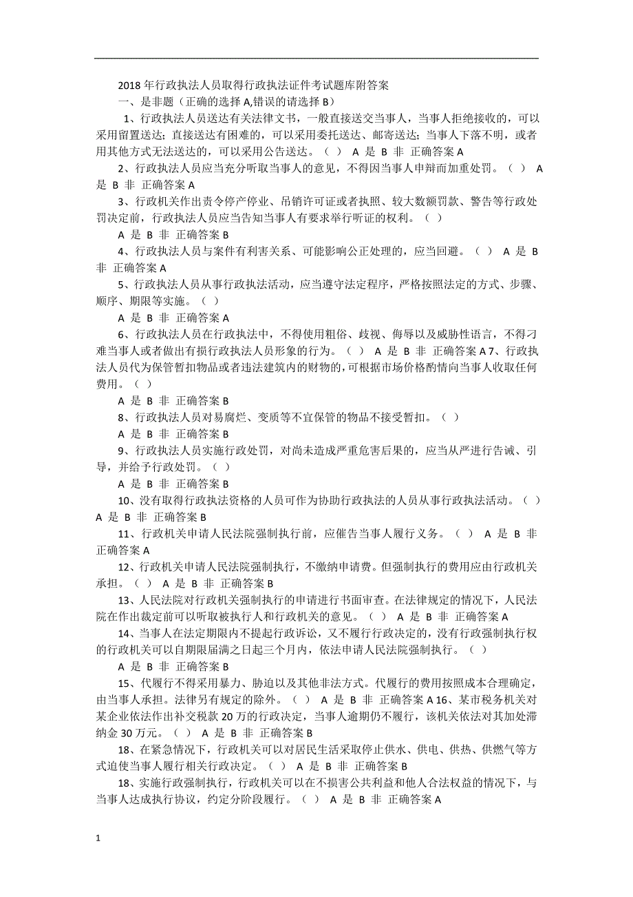 2018年行政执法人员考试题.docx_第1页