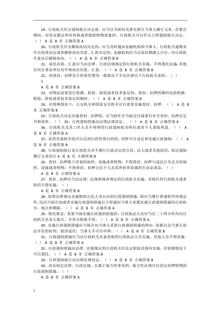2018年行政执法人员考试题.docx_第2页