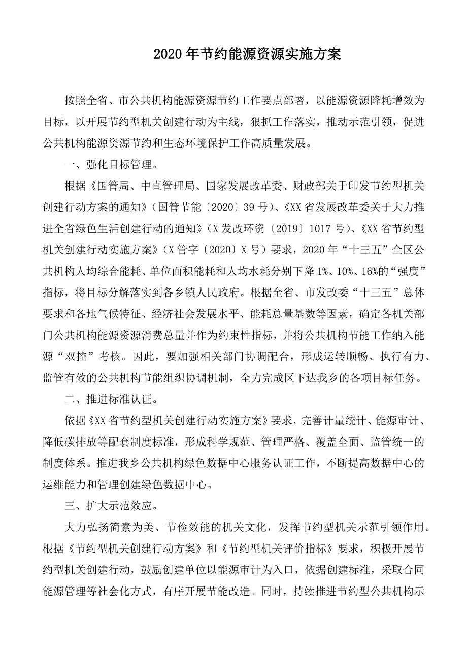 2020年节约能源资源实施方案.docx_第1页