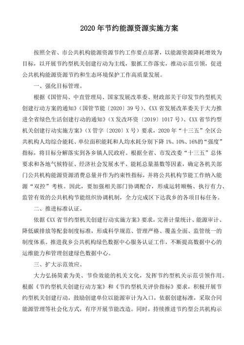 2020年节约能源资源实施方案.docx