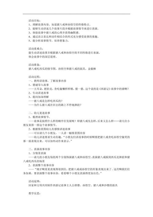 大班语言《猪八戒吃西瓜》PPT课件教案参考教案.docx
