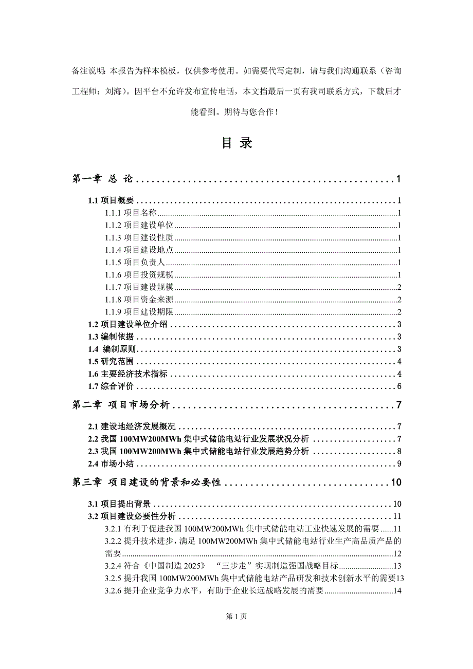 100MW200MWh集中式储能电站项目可行性研究报告写作模板-代写定制.doc_第2页