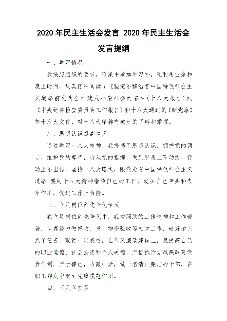 2020年民主生活会发言2020年民主生活会发言提纲.doc_第1页