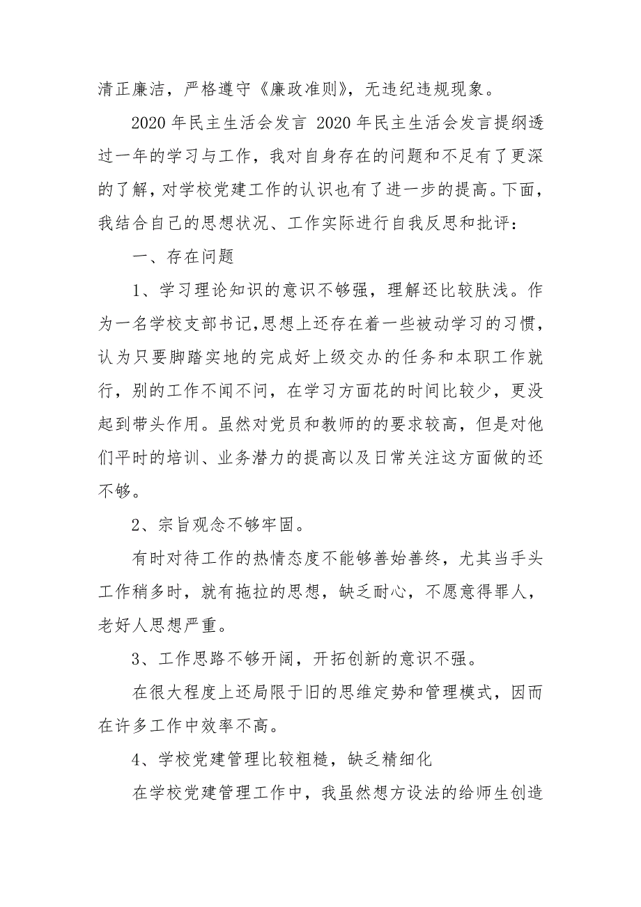 2020年民主生活会发言2020年民主生活会发言提纲.doc_第3页