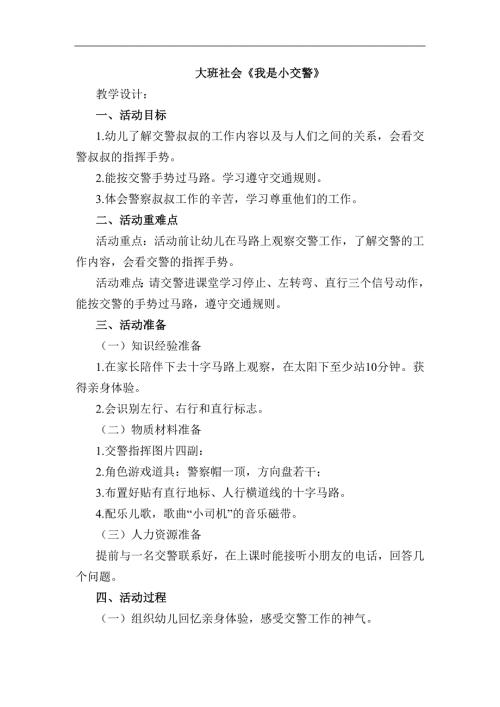 大班社会《我是小交警》全部的大班社会《我是小交警》教学设计.docx