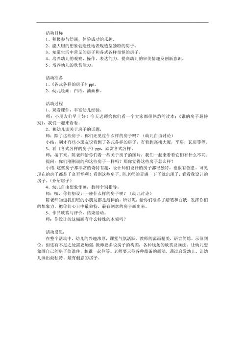 大班社会《各种各样的房子》PPT课件教案参考教案.docx