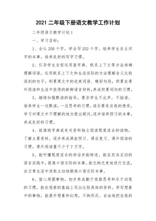 2021二年级下册语文教学工作计划.doc