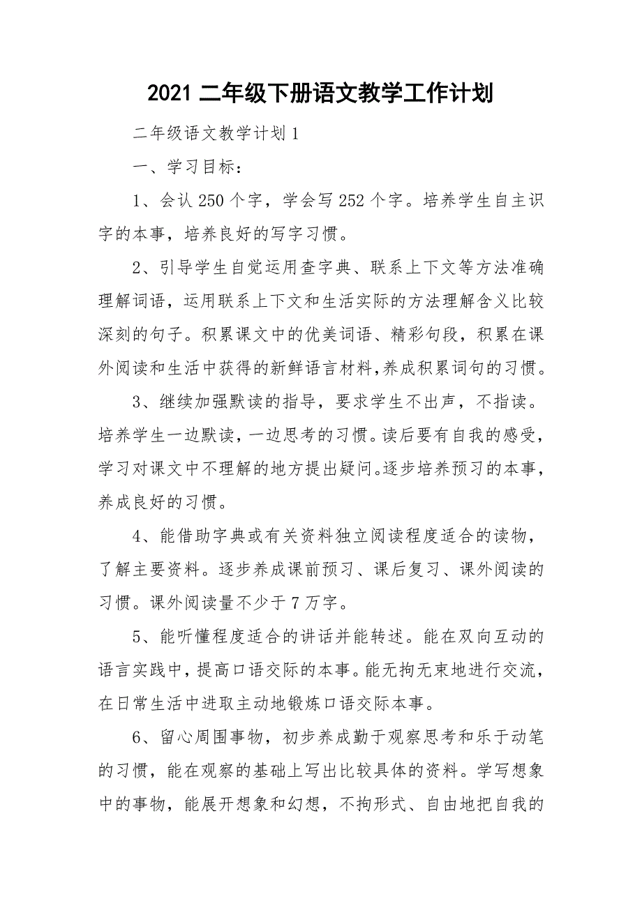 2021二年级下册语文教学工作计划.doc_第1页